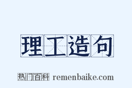 理工造句是什么意思的图片